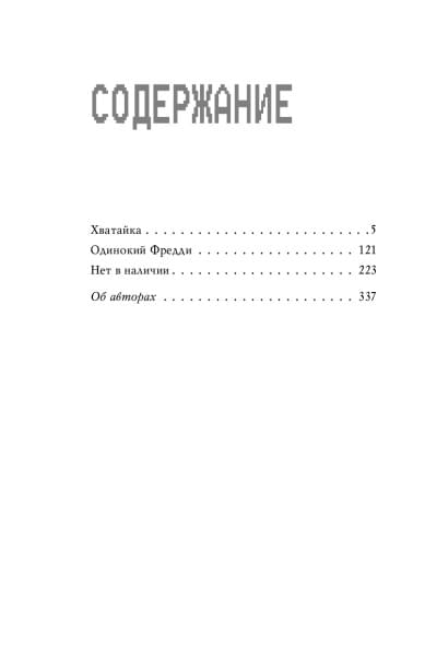 Коутон Скотт, Уэст Карли Энн, Ваггенер Андреа: Ужасы Фазбера. Хватайка (выпуск 2)