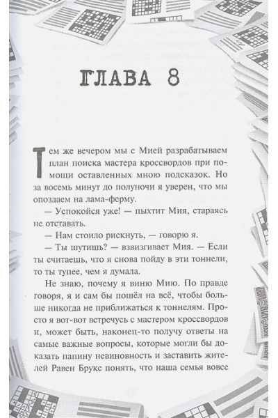 Уэст Карли Энн: Мастер кроссвордов
