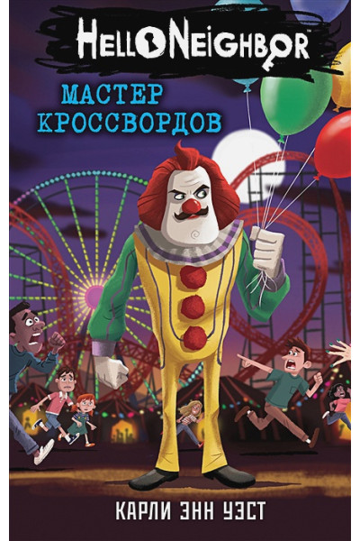 Уэст Карли Энн: Мастер кроссвордов