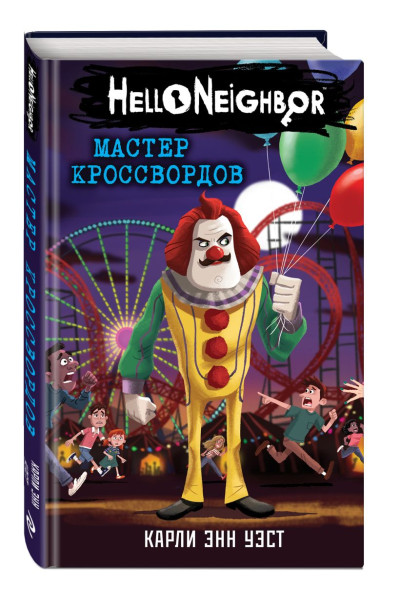 Уэст Карли Энн: Мастер кроссвордов
