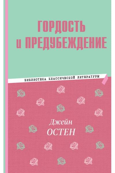 Остен Джейн: Гордость и предубеждение