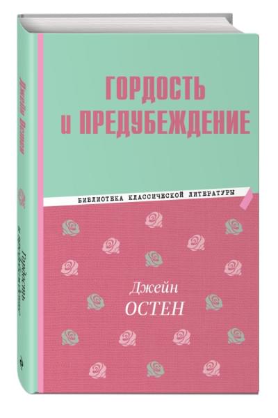 Остен Джейн: Гордость и предубеждение