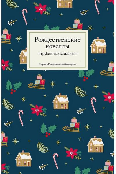 Рождественские новеллы зарубежных классиков