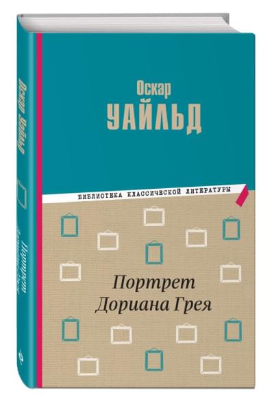 Уайльд Оскар: Портрет Дориана Грея