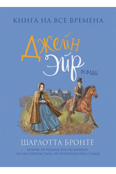 Бронте Ш. Джейн Эйр (Любимые книги девочек)