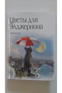 Цветы для Элджернона