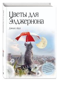 Цветы для Элджернона