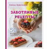 Аракчеева А.: Заботливые рецепты. 50 десертов с пониженным содержанием сахара (с автографом)