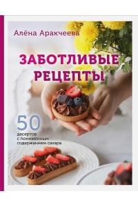 Заботливые рецепты. 50 десертов с пониженным содержанием сахара (с автографом)
