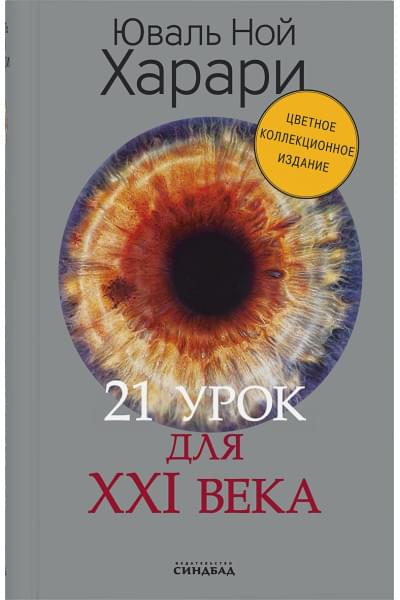 21 урок для XXI века (Цветное коллекционное издание с подписью автора)