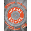 Крижевская Елена Юрьевна: Москва изнутри: роскошные интерьеры и архитектурные истории (новое издание) (с автографом)