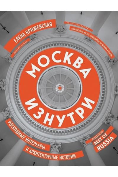 Крижевская Елена Юрьевна: Москва изнутри: роскошные интерьеры и архитектурные истории (новое издание) (с автографом)