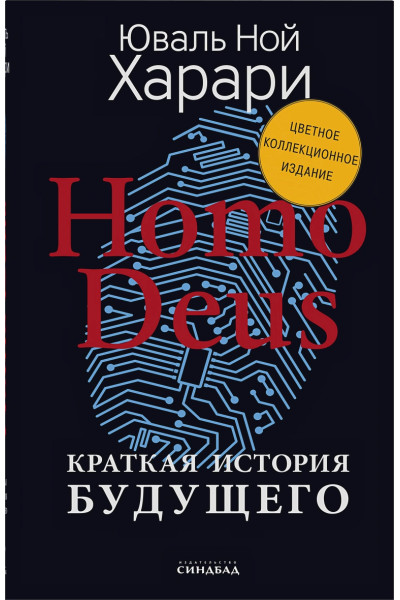 Homo Deus. Краткая история будущего 
(Цветное коллекционное издание с подписью автора)