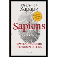 Sapiens. Краткая история человечества (Цветное коллекционное издание с подписью автора)