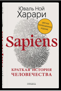 Sapiens. Краткая история человечества (Цветное коллекционное издание с подписью автора)