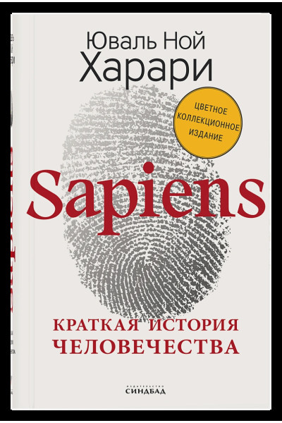 Sapiens. Краткая история человечества (Цветное коллекционное издание с подписью автора)