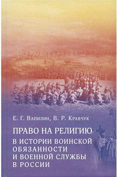 Вапилин Е.Г., Кравчук В.Р.: Право на религию в истории воинской обязанности и военной службы в России