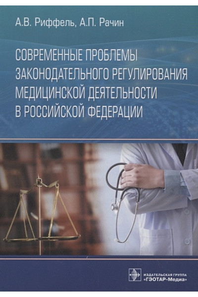 Риффель А., Рачин А.: Современные проблемы законодательного регулирования медицинской деятельности в Российской Федерации