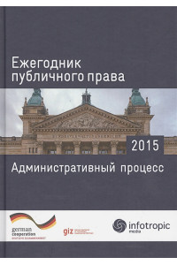 Ежегодник публичного права 2015. Административный процесс