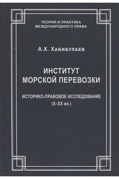 Хабибулаев А.: Институт морской перевозки: историко-правовое исследование (X–XX вв.)