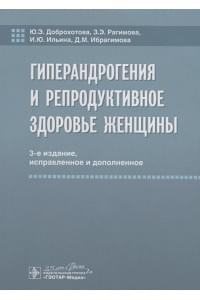 Гиперандрогения и репродуктивное здоровье женщины