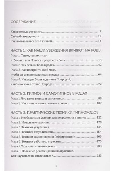 Иванова Анастасия Борисовна: Гипнороды. Книга-практикум по техникам глубокого расслабления в родах