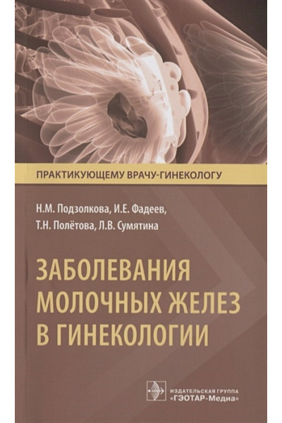 Подзолкова Н., Фадеев И., Полетова Т., Сумятина Л.: Заболевания молочных желез в гинекологии