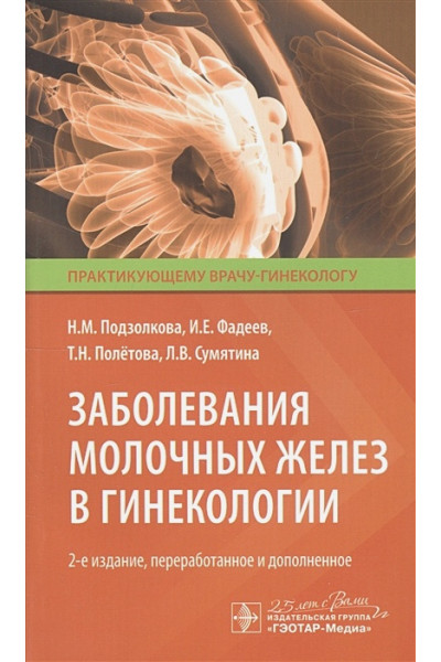 Подзолкова Н., Фадеев И., Полетова Т., Сумятина Л.: Заболевания молочных желез в гинекологии