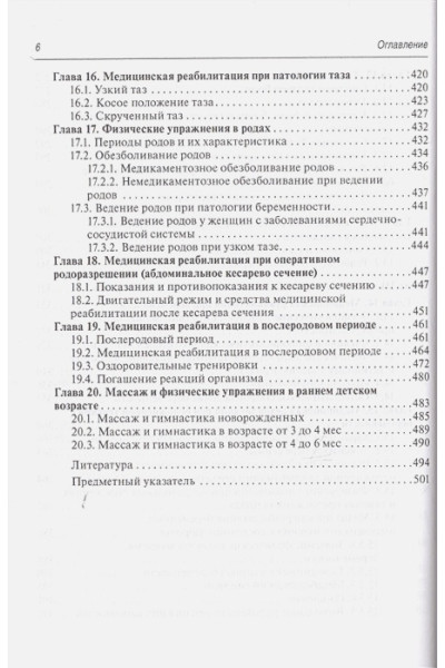 Епифанов В., Корчажкина Н. и др.: Медицинская реабилитация в акушерстве и гинекологии