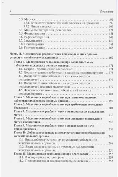 Епифанов В., Корчажкина Н. и др.: Медицинская реабилитация в акушерстве и гинекологии