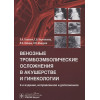 Озолиня Л., Керчелаева С., Лапина И., Макаров О.: Венозные тромбоэмболические осложнения в акушерстве и гинекологии