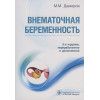 Дамиров М.М.: Внематочная беременность. 3-е изд.