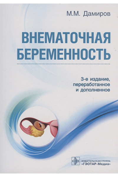 Дамиров М.М.: Внематочная беременность. 3-е изд.
