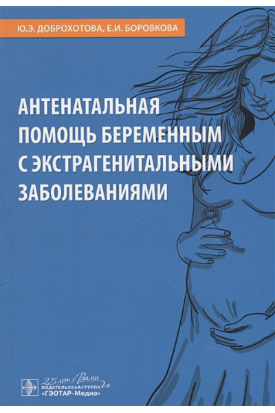 Доброхотова Ю., Боровкова Е.: Антенатальная помощь беременным с экстрагенитальными заболеваниями