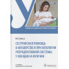 Дзигуа М.: Сестринская помощь в акушерстве и при патологии репродуктивной системы у женщин и мужчин