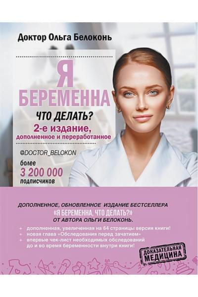 Я беременна, что делать? 2-е издание, дополненное и переработанное