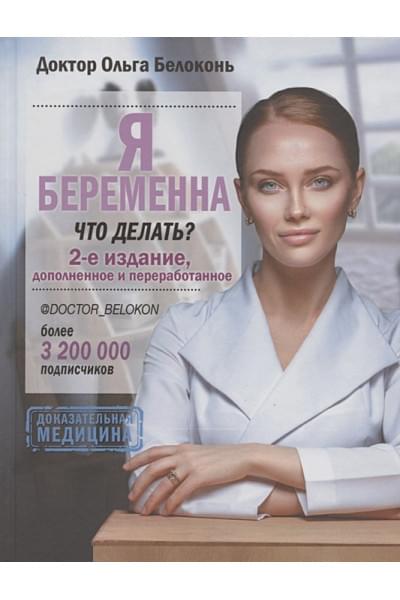 Я беременна, что делать? 2-е издание, дополненное и переработанное