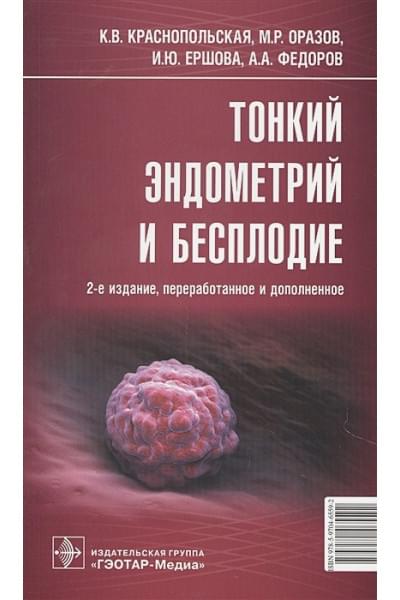 Краснопольская К., Оразов М., Ершова И. и др.: Тонкий эндометрий и бесплодие