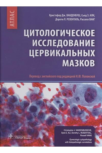 Ванденбуш К., Али С., Розенталь Д., Ванг Р.: Цитологическое исследование цервикальных мазков. Атлас