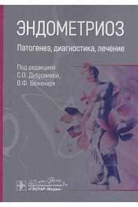 Эндометриоз. Патогенез, диагностика, лечение