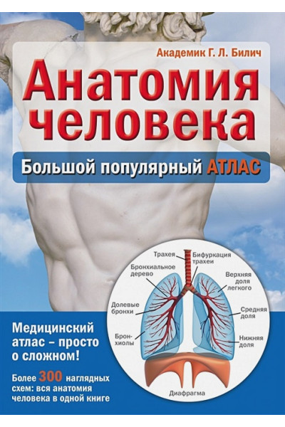 Билич Габриэль Лазаревич: Анатомия человека: большой популярный атлас