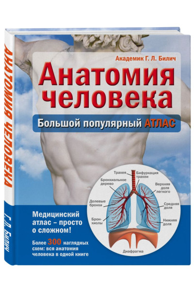 Билич Габриэль Лазаревич: Анатомия человека: большой популярный атлас
