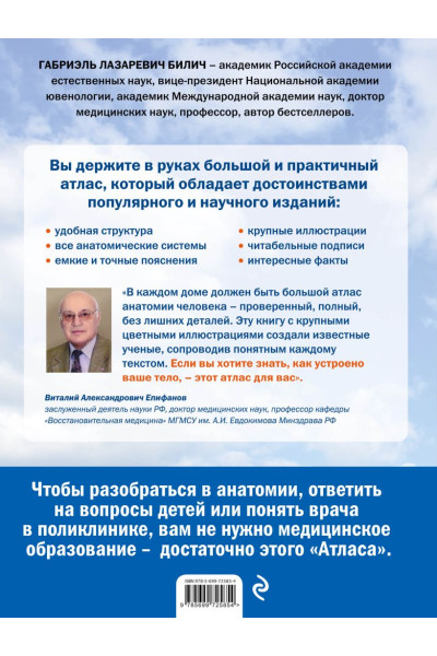 Билич Габриэль Лазаревич: Анатомия человека: большой популярный атлас