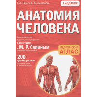 Анатомия человека: 2 издание