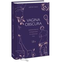 VAGINA OBSCURA. Анатомическое путешествие по женскому телу