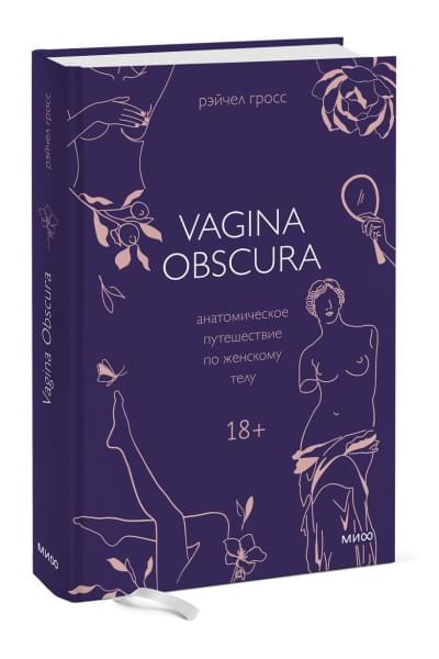 Гросс Рэйчел: VAGINA OBSCURA. Анатомическое путешествие по женскому телу