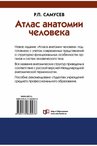 Самусев Рудольф Павлович: Атлас анатомии человека. Учебное пособие для студентов учреждений среднего профессионального образования