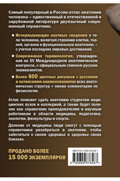 Билич Габриэль Лазаревич, Зигалова Елена Юрьевна: Анатомия человека: Русско-латинский атлас. 2-е издание