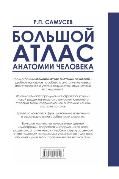 Самусев Рудольф Павлович, Агеева Валентина Анатольевна: Большой атлас анатомии человека