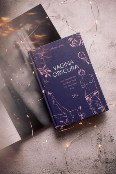 Гросс Рэйчел: VAGINA OBSCURA. Анатомическое путешествие по женскому телу